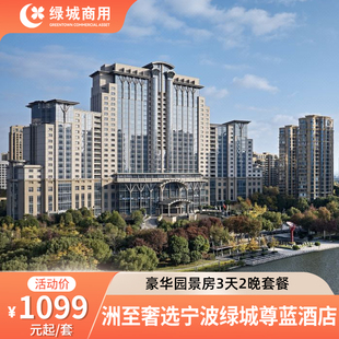 权益 洲至奢选宁波绿城尊蓝酒店豪华园景房2晚含早 会员狂欢