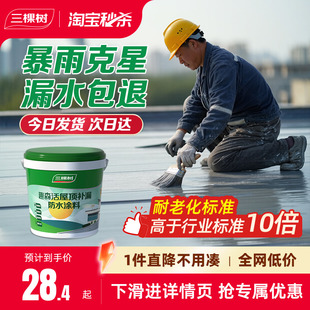 三棵树屋顶防水补漏材料房顶楼顶裂缝涂料漏水渗水胶外墙堵漏王
