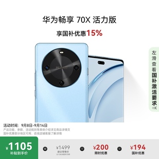 70X 活力版 国家补贴15% 新品 手机一键北斗鸿蒙安全华为巨鲸长续航华为官方旗舰店鸿蒙手机 华为畅享