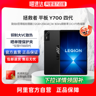 8.8英寸游戏平板 平板 下拉详情页领国补 联想平板拯救者Y700四代 联想y700游戏 国家补贴15% 骁龙8至尊