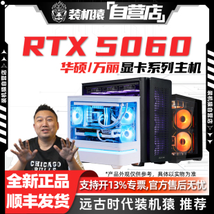 8G华硕 装 5060 万丽显卡电脑台式 机猿自营店RTX 游戏DIY主机整机