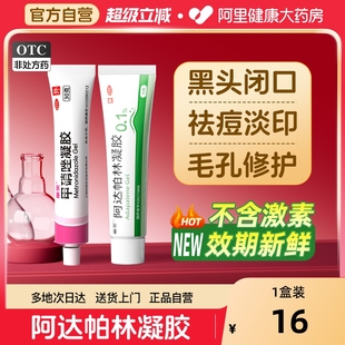 阿达帕林凝胶正品 官方旗舰店阿达帕林凝胶医用软膏柏剂祛痘印药膏