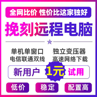 远程电脑出租模拟器多开游戏单窗口工作室单双E5服务器云电脑租用