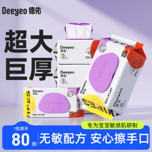 德佑婴儿手口专用湿巾新生儿宝宝擦嘴擦手湿纸巾大包装 无酒精80抽
