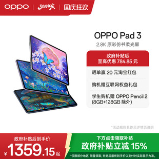 3平板电脑学习机学生办公阅读144Hz超高刷 oppo官方旗舰店正品 OPPO Pad 平板ipad 政府补贴平板 IOS互传