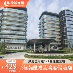 7晚含早 海南绿城蓝湾度假酒店1 美拍 会员狂欢 餐饮代金券