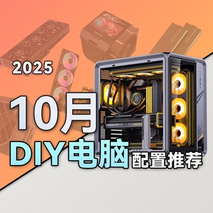 电脑主机 电脑台式 10月份 机 电脑整机 性价比配置推荐 古一搞机