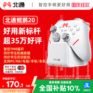switch2蓝牙iPad平板手机苹果类xboxsteamNS空洞骑士丝之歌 北通鲲鹏20智控游戏手柄无线pc电脑版 好用标杆