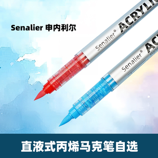 直液式 Senalier申内利尔 软头丙烯马克笔120色单支自选学生专用不易透色可叠色儿童小学生水彩笔颜料笔画笔