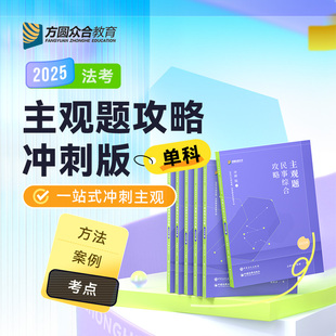 2025众合法考主观题攻略冲刺版 单科民事综合方法考点案例