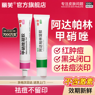 丽芙阿达帕林凝胶正品 官方旗舰医用软膏祛痘药膏痘印修复淡化黑头