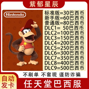 250 自动发 NS任天堂eshop巴西服Switch充值点卡50 100 300巴西币