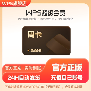 手机充值 wps超级会员周卡7天PDF编辑转换excel工具官方正版