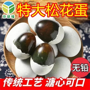 无铅京绿福松花皮蛋松花蛋溏心特价 皮蛋瘦肉粥新鲜正宗传统工艺
