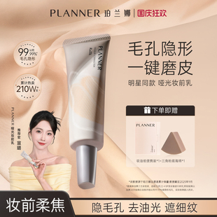 明星宣璐推荐 PLANNER珀兰娜4.0毛孔隐形妆前乳打底隔离