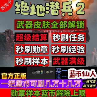 地狱潜兵HELLDIVERS2绝地潜兵2辅助科技辅助科技蓝币勋章超级货币