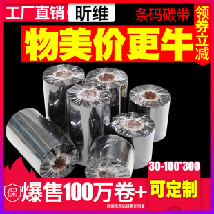 打印机亚银不干胶标签纸全树脂水洗唛增强腊基色带 混合基蜡基碳带卷110x300m 100热转印条码