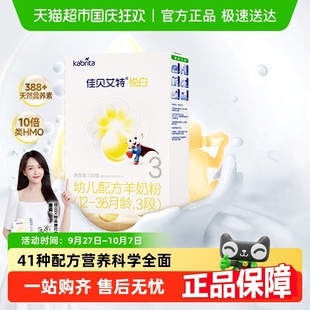 新国标荷兰进口佳贝艾特婴幼儿配方羊奶粉悦白3段150g升级OPL低敏