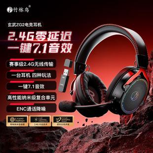 竹林鸟玄武ZG2头戴式 耳机电竞游戏专用2.4G无线蓝牙四模7.1音效