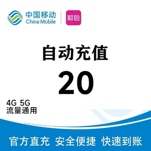 全国移动充值20 5g流量通用 营业厅直充20