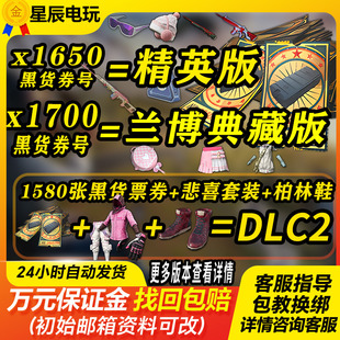 绝地求生pubg黑货票券账号pubg帐号吃鸡号杜卡迪票卷成品皮肤竞技