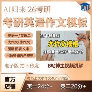 AI归来 26考研英语作文模板英语一英语二大作文小作文高分写作