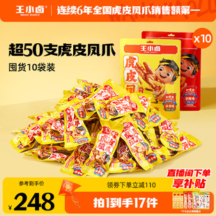超值囤货 王小卤虎皮凤爪210g10袋鸡爪好吃解馋小零食休闲美味