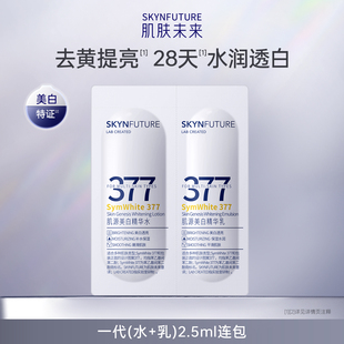 U先专享 肌肤未来肌源美白水乳双联包