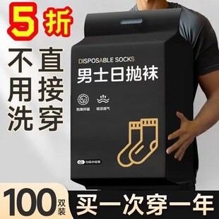 日抛四季 袜子一次性100双男款 中筒四季 男士 透气吸汗运动长袜