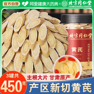 北京同仁堂黄芪片黄氏北芪当归党参泡水补气养中草药材正品 旗舰店