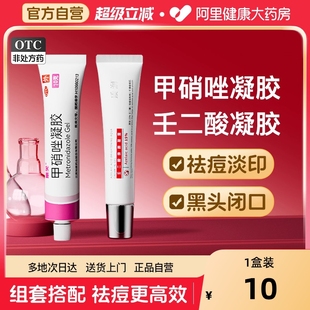 甲硝唑凝胶正品 甲硝锉凝胶壬二酸凝胶祛痘药膏祛痘印修护淡化痘印
