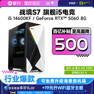 14600KF 攀升电脑主机 12400F 战境S7 RTX5060游戏电脑主机办公台式 百亿补贴 机diy组装 电脑整机全套