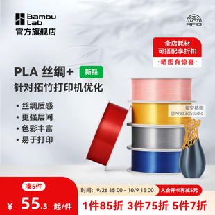 质感色彩丰富 RFID智能参数识别 光泽丝绸 拓竹PLA 3D打印耗材 美学线材 Silk 强度升级易打印