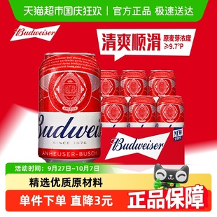 6听单提装 百威啤酒9.7°P经典 醇正红罐装 拉格330ml 啤酒麦香浓郁