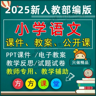 2025年部编版 小学一二三四年级五六上册下语文ppt教案优质公开课