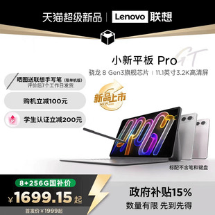 联想小新平板Pro 11.1英寸3.2K超清屏 国家补贴15% 骁龙8Gen3高性能AI平板电脑大学生平板电脑2025新品