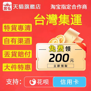 臺灣集運快遞物流空運特貨大陸到臺灣專線海運敏感貨專線國際物流