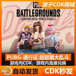 PUBG通行证甜甜圈大乱斗绝地求生吃鸡生存通行兑换码 CDKSteam端游