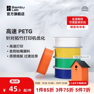平滑质感户外适用 拓竹PETG 3D打印耗材 建议严格烘干后打印 HF高速 RFID智能参数识别