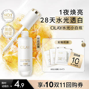 3美白提亮旅行装 OLAY全新第5代水光小白瓶精华1.5ml 百亿补贴