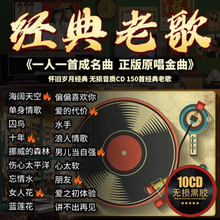 一人一首成名金曲正版 老歌怀旧黑胶无损高音质车载cd碟片正品 经典