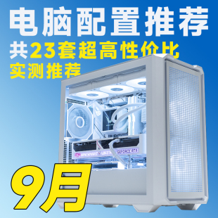含盖RTX50 机推荐 RX90系显卡配置 25年9月电脑装 评测臻选