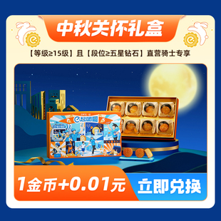 中秋关怀月饼礼盒 等级段位骑士限量