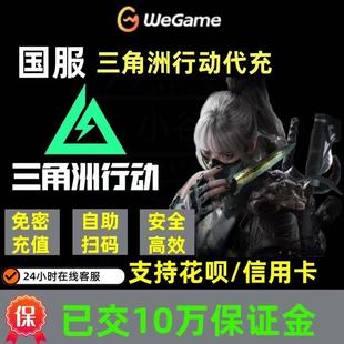 三角洲行动代充三角币国服98 648小黑卡花呗可用端游手游 328 128