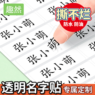 姓名贴小学生一年级名字贴防水防撕儿童专用初中生透明标签幼儿园