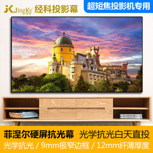 9抗光高清4K&3D投影幕布家庭影院极窄边框幕激光电视屏幕 Two超短焦菲涅尔硬屏抗光幕100寸16 经科The