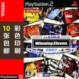 J联盟实况足球2007中文版 米花电玩PS2游戏碟彩贴纸 中文球员名