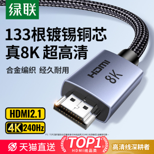 绿联hdmi线高清线2.1连接8K笔记本电脑显示器电视4K视频延长数据