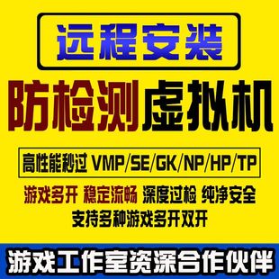 远程安装 NP防检测去虚拟化 虚拟机独狼游戏多开双开dnf过HP