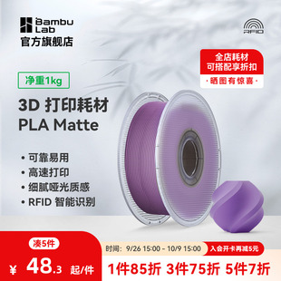 高韧性易剥离高速易打印 拓竹PLA Matte哑光 3D打印耗材 RFID智能参数识别